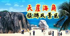 白丝美女被尻视频海南三亚-天崖海角旅游风景区