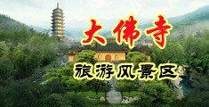 肉丝美女刘钰儿视频中国浙江-新昌大佛寺旅游风景区